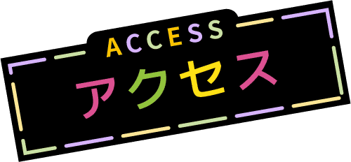 ACCESS アクセス