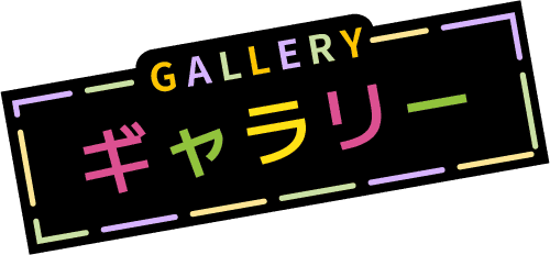 GALLERY ギャラリー