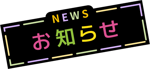 NEWS お知らせ